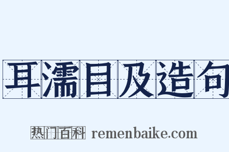 耳濡目及造句是什么意思的图片